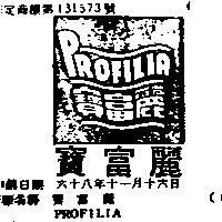 寶富麗 PROFILIA