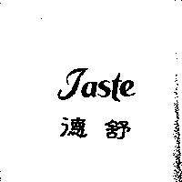 德舒 TASTE