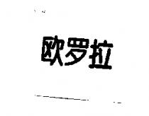 歐羅拉