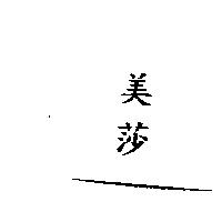 美莎