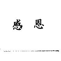 感恩