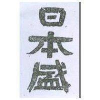 日本盛