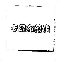 卡薩布蘭佳