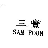 三豐 SAM FOUN