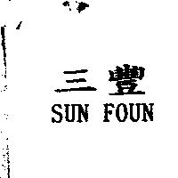 三豐 SUN FOUN