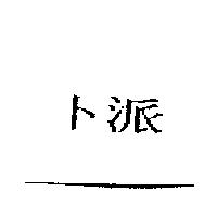 卜派