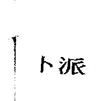 卜派