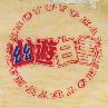 幽遊白書 YU YU HAN SHO