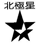 北極星及圖