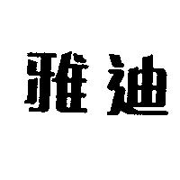 雅迪