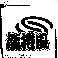 龍捲風及圖