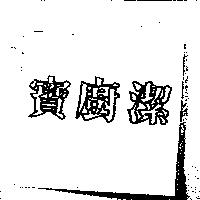 寶廚潔