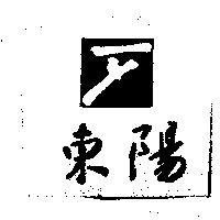 東陽及圖