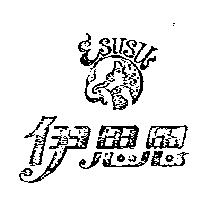 伊思思及圖 ESUSUS 