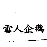 雪人企鵝