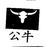 公牛及圖