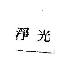 淨光