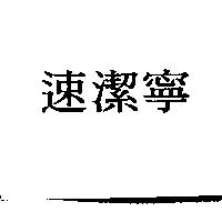 速潔寧