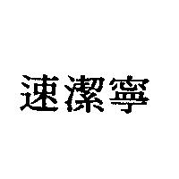 速潔寧