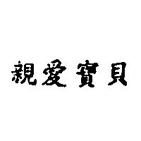 親愛寶貝