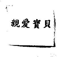 親愛寶貝