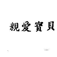親愛寶貝