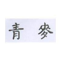 青麥