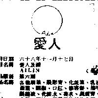 愛人及圖 AILIN 