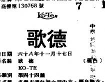 歌德 KO – TE 