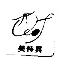 美特異及圖