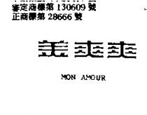 美爽爽 MON AMOUR 