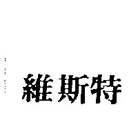 維斯特
