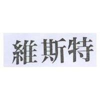 維斯特