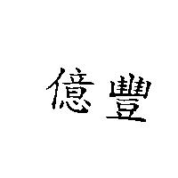 億豐