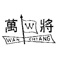 萬將及圖 WAN CHIANG 