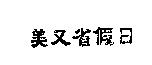 美又省假日