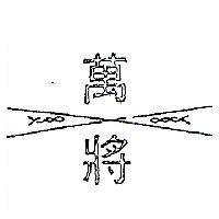 萬將及圖