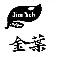 金葉及圖 Jim Yeh