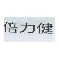 倍力健