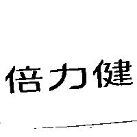 倍力健