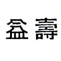 益壽