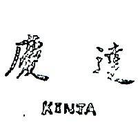慶達 KINTA 