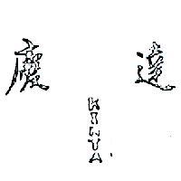 慶達 KINTA 