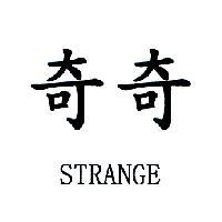 奇奇 STRANGE