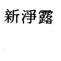 新淨露