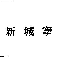 新城寧