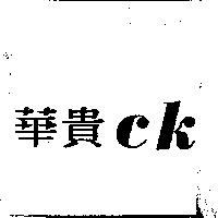 華貴 ck