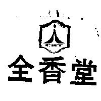 全香堂及圖