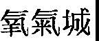 氧氣城