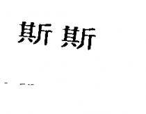 斯斯